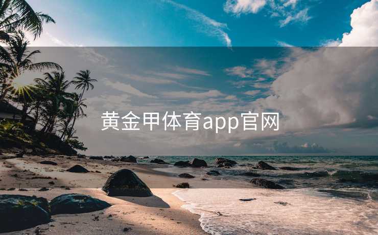黄金甲体育app官网