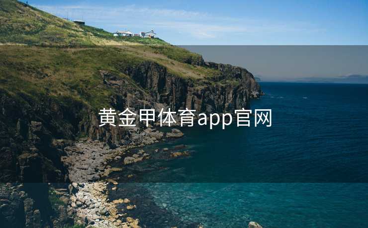 黄金甲体育app官网