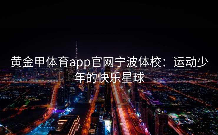 黄金甲体育app官网宁波体校：运动少年的快乐星球