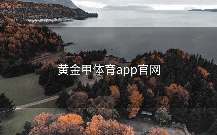 黄金甲体育app官网