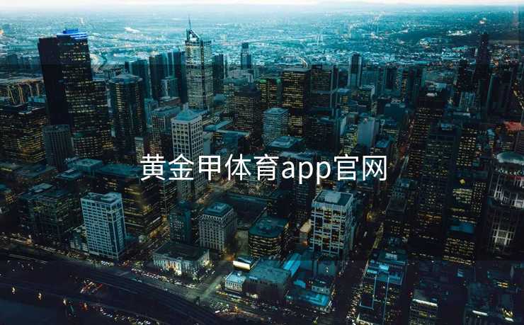 黄金甲体育app官网
