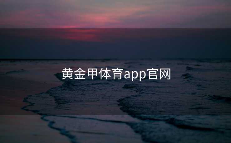 黄金甲体育app官网