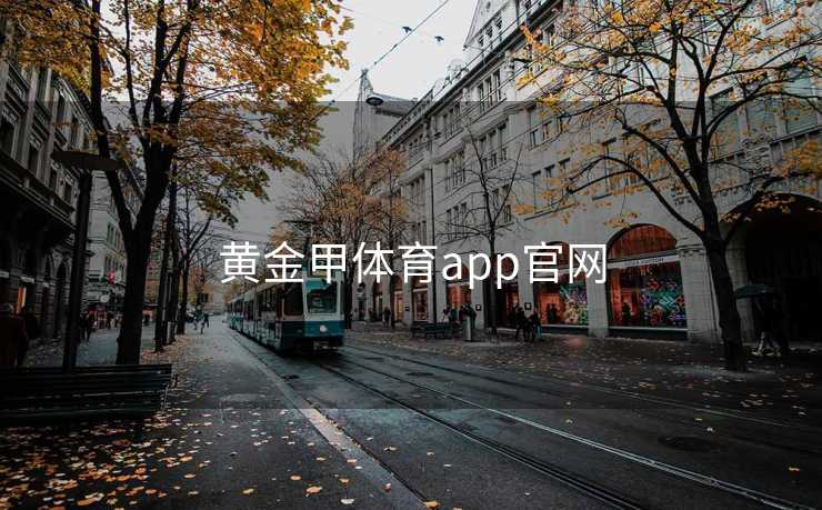 黄金甲体育app官网