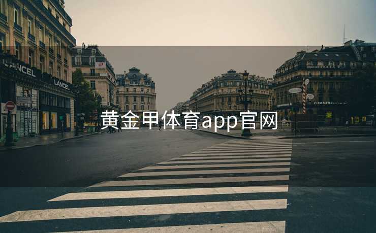 黄金甲体育app官网