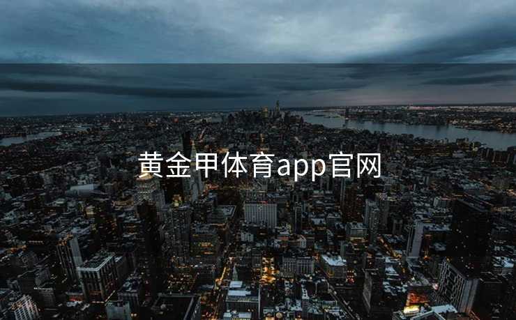 黄金甲体育app官网