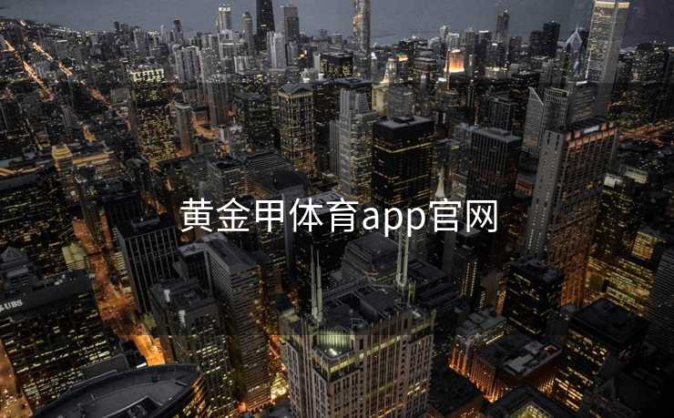 黄金甲体育app官网