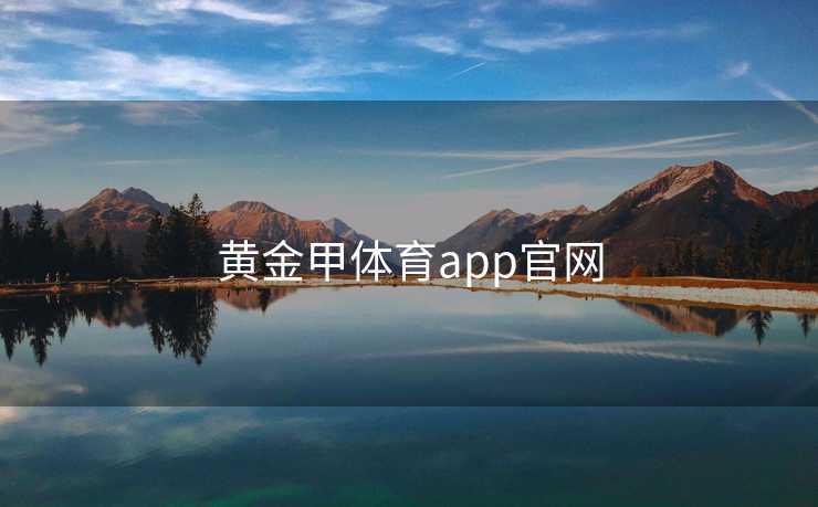黄金甲体育app官网