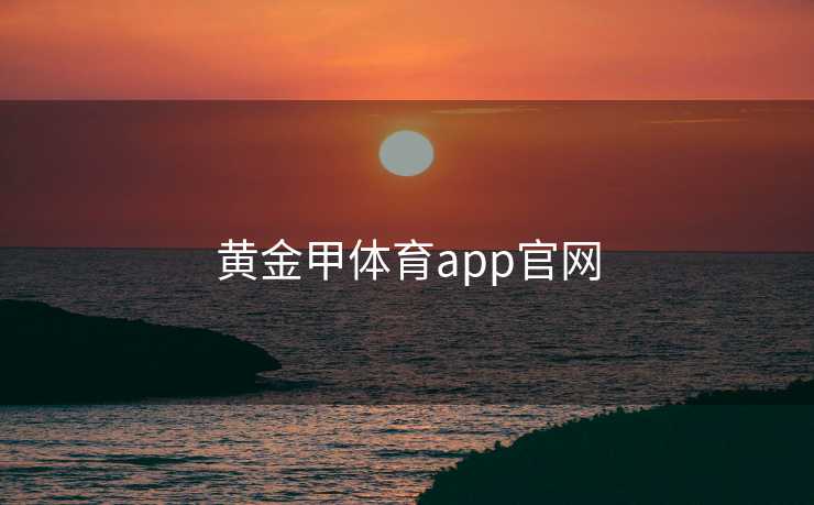 黄金甲体育app官网