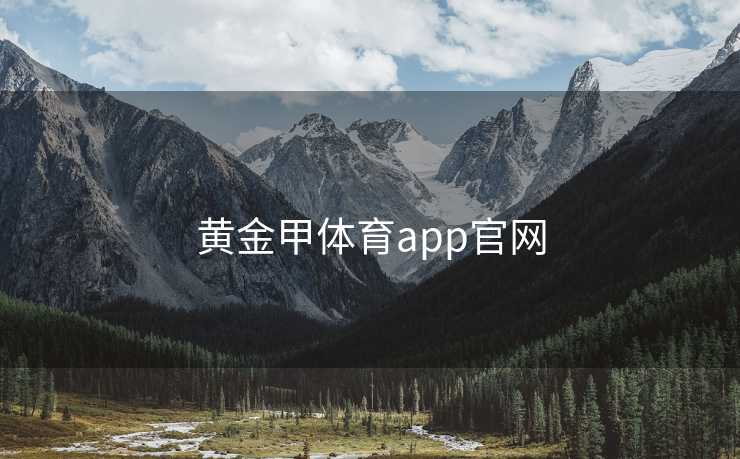 黄金甲体育app官网