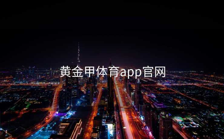 黄金甲体育app官网