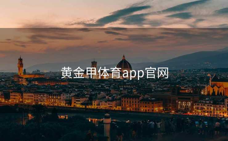 黄金甲体育app官网