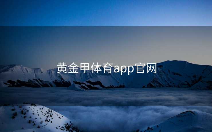黄金甲体育app官网